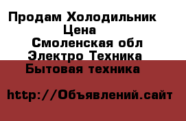 Продам Холодильник STINOL › Цена ­ 7 000 - Смоленская обл. Электро-Техника » Бытовая техника   